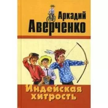 Индейская хитрость: рассказы. Аверченко А. Т.