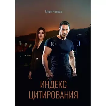 Индекс Цитирования. Чалова Ю.