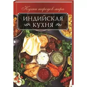 Индийская кухня