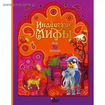 Индийские мифы для детей. Байер С.. Байер С.