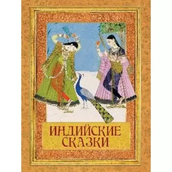 Индийские сказки