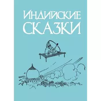 Индийские сказки