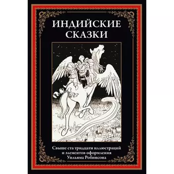 Индийские сказки