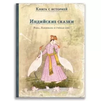 Индийские сказки. Рама, Лакшмана и учёная сова