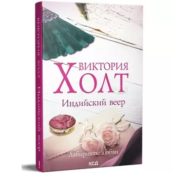 Индийский веер. Виктория Холт