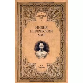 Индия и греческий мир. Старшов Е.