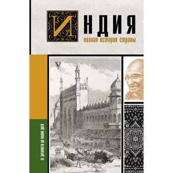 Индия. Полная история страны. Шампри А.