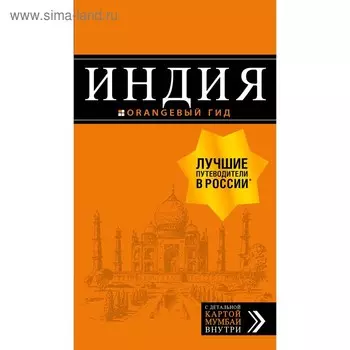 Индия: путеводитель + карта. 2-е издание. исправленное и дополненное, Кульков Д. Е.