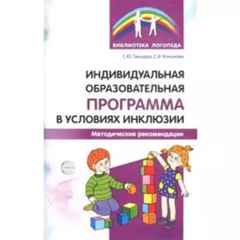 Индивидуальная образовательная программа в условиях инклюзии. Танцюра С. Ю.