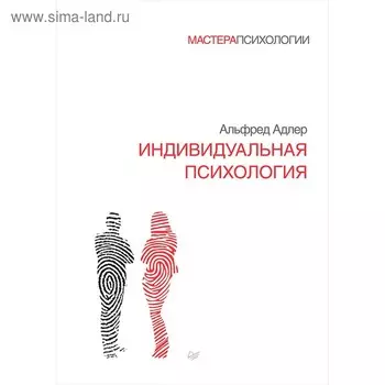 Индивидуальная психология. 12+. Адлер А.