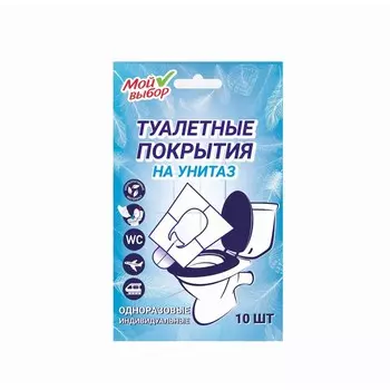 Индивидуальное защитное покрытие для унитазов, Мой Выбор, 10 листов