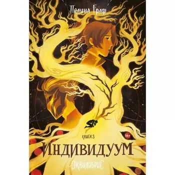 Индивидуум. Книга 3