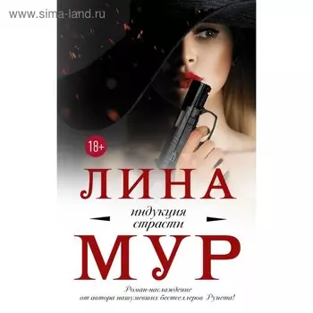 Индукция страсти. Мур Л.