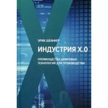 Индустрия Х.О. Преимущества цифровых технологий для производства. Шеффер Э.