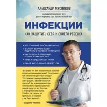 Инфекции. Как защитить себя и своего ребёнка. Мясников А. Л.