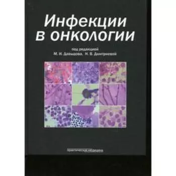 Инфекции в онкологии. Под ред. Давыдова М. И., Дмитриевой Н. В.
