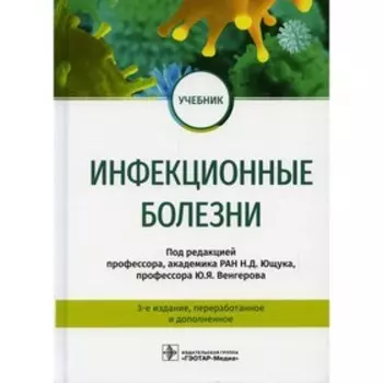 Инфекционные болезни. 3-е издание, переработанное и дополненное
