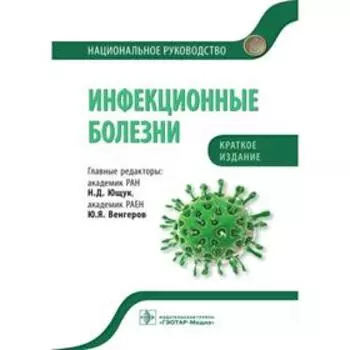 Инфекционные болезни. Ющук Н., Венгеров Ю.