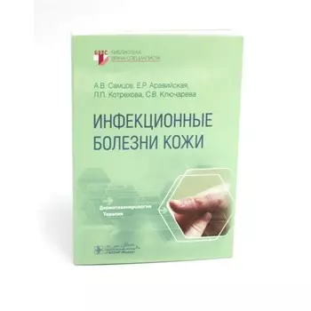 Инфекционные болезни кожи. Самцов А.В., Аравийская Е.Р., Котрехова Л.П.