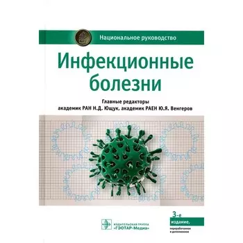 Инфекционные болезни. Национальное руководство. 3-е издание, переработанное и дополненное. Под ред. Ющука Н.Д., Венгерова Ю.Я.