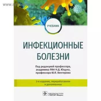 Инфекционные болезни. Под редакцией Ющука Н.