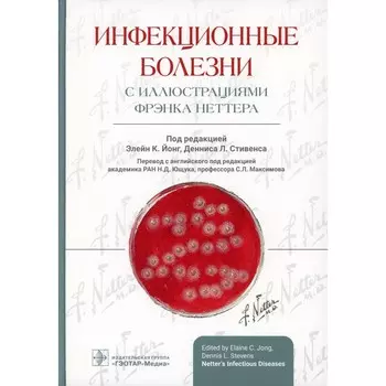 Инфекционные болезни с иллюстрациями Фрэнка Неттера. Под ред. Йонг Э.К., Стивенса Д.Л.