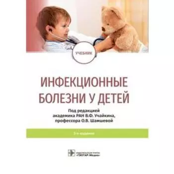 Инфекционные болезни у детей. под ред. Учайкина В., Шамшевой О.