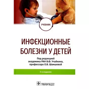 Инфекционные болезни у детей. Учебник. 3-е издание. Под ред. Учайкина В.Ф., Шамшевой О.В.