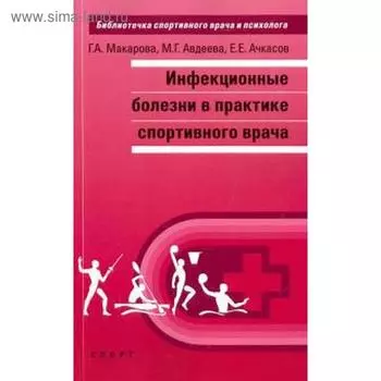 Инфекционные болезни в практике спортивного врача
