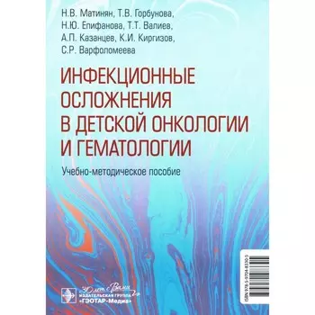 Инфекционные осложнения в детской онкологии и гематологии. Учебно-методическое пособие. Матинян Н.В., Епифанова Н.Ю., Горбунова Т.В.
