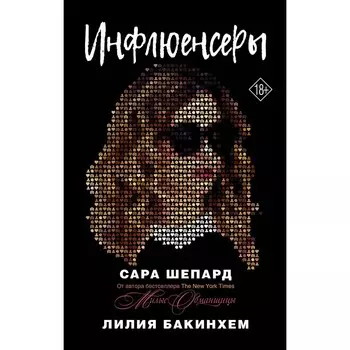 Инфлюенсеры. Шепард Сара, Бакинхем Лилия