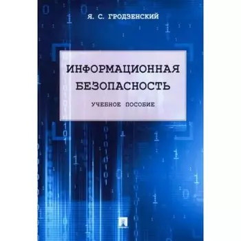 Информационная безопасность. Учебное пособие. Гродзенский Я.