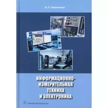 Информационно-измерительная техника и электроника. Иванников В.П.