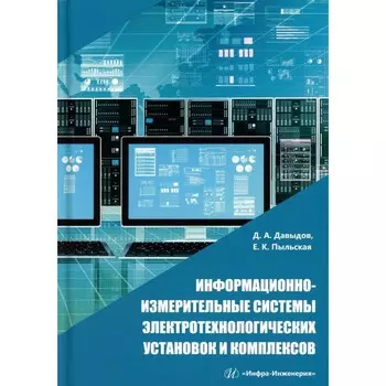 Информационно-измерительные системы электротехнологических установок и комплексов. Учебное пособие. Давыдов Д.А., Пыльская Е.К.