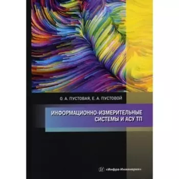 Информационно-измерительные системы и АСУ ТП. Пустовая О.А., Пустовой Е.А.