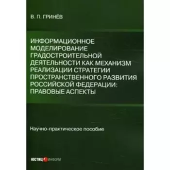 Информационное моделирование градостроительной деятельности как механизм реализации стратегии пространственного развития Российской Федерации: правовы