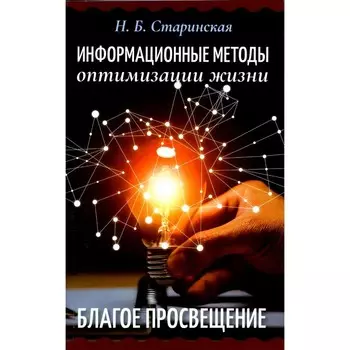 Информационные методы оптимизации жизни. Благое просвещение. Старинская Н.Б.