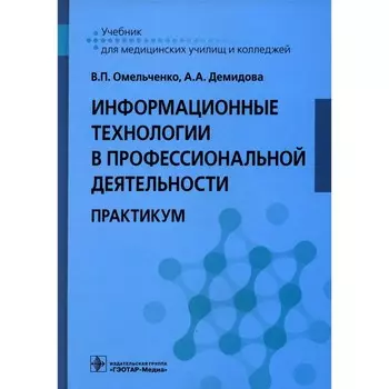 Информационные технологии в профессиональной деятельности: практикум. Демидова А.А., Омельченко В.П.