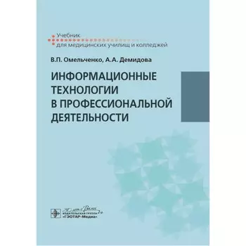 Информационные технологии в профессиональной деятельности. Учебник. Демидова А.А., Омельченко В.П.