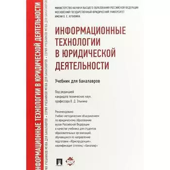 Информационные технологии в юридической деятельности. Учебник для бакалавров