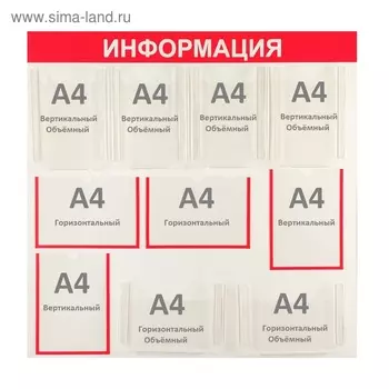 Информационный стенд "Информация" 10 карманов (4 плоских А4, 6 объёмных А4), цвет красный