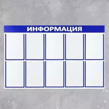 Информационный стенд «Информация» 10 плоских карманов А4, цвет синий