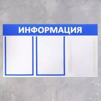 Информационный стенд «Информация» 3 кармана (2 плоских А4, 1 объемный А4), цвет синий