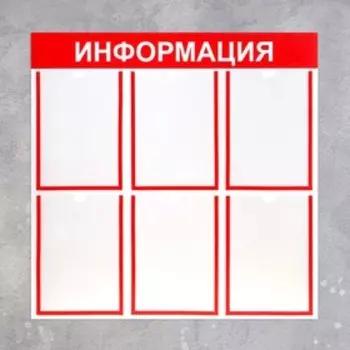 Информационный стенд «Информация» 6 плоских карманов А4, цвет красный