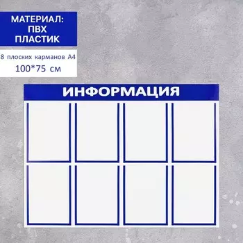 Информационный стенд «Информация» 8 плоских карманов А4, цвет синий