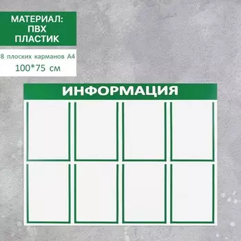Информационный стенд «Информация» 8 плоских карманов А4, цвет зелёный