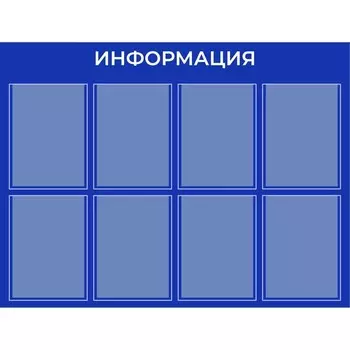 Информационный стенд «Информация» 8 плоских карманов А4, плёнка, цвет синий