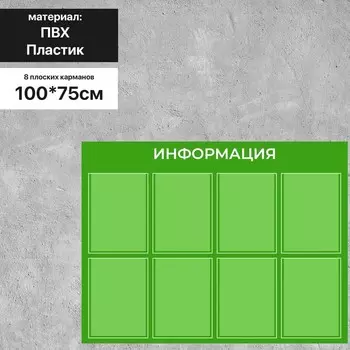 Информационный стенд «Информация» 8 плоских карманов А4, плёнка, цвет зелёный