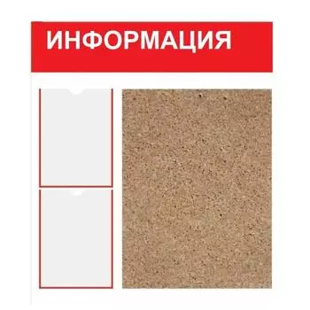 Информационный стенд "Информация" два плоских кармана А4, пробка, цвет красно-белый