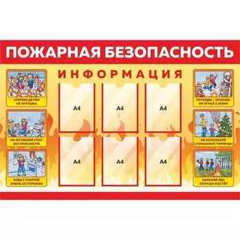 Информационный стенд пожарной безопасности 6 плоских карманов, 150100 см